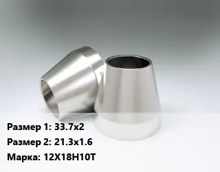 Переход нержавеющий 33.7х2х21.3х1.6 Сталь: 12Х18Н10Т